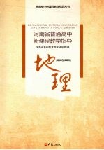 河南省普通高中新课程教学指导 地理