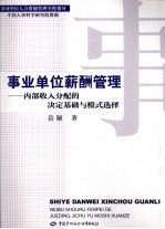 事业单位薪酬管理 内部收入分配的决定基础与模式选择