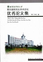 哈尔滨商业大学第四届研究生学术论坛优秀论文集