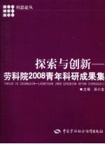 探索与创新 劳科院2008青年科研成果集