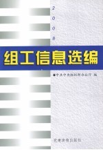 组工信息选编  2008