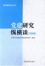 2008党建研究纵横谈