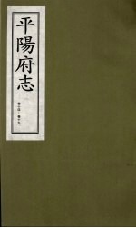 平阳府志 清康熙版 上 卷14-19