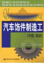 汽车饰件制造工 中、高级