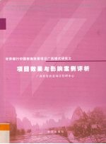 世界银行中国西南扶贫项目广西模式研究之项目效果与影响案例评析