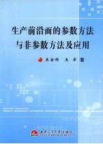 生产前沿面的参数方法与非参数方法及应用