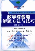 数学综合题解题方法与技巧  数学三