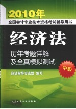 经济法历年考题详解及全真模拟测试 中级