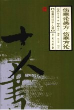 伤寒论类方·伤寒方论