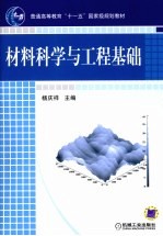 材料科学与工程基础