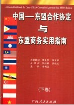 中国-东盟合作协定与东盟商务实用指南 下