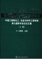 现代化工、冶金与材料技术前沿 上