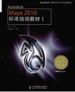 Autodesk Maya 2010标准培训教材 1