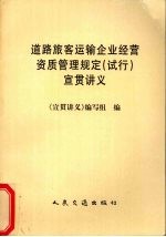 道路旅客运输企业经营资质管理规定 试行 宣贯讲义