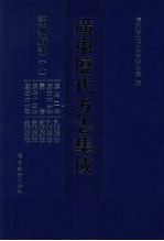 广东历代方志集成 韶州府部 8