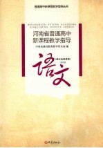 河南省普通高中新课程教学指导 语文 语文版