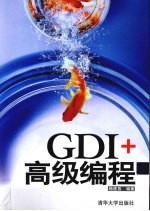 GDI+高级编程