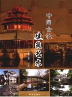 中国古代建筑艺术 上