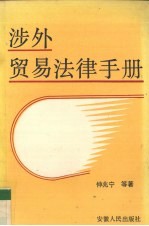 涉外贸易法律手册