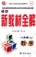 初中新教材全解 数学 八年级 上 鲁教版