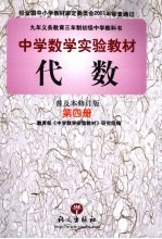 代数 普及本修订版 第4册