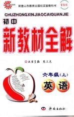 初中新教材全解 英语 六年级 上 鲁教版