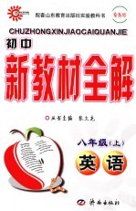 初中新教材全解 英语 八年级 上 鲁教版