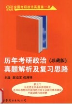 历年考研政治真题解析及复习思路 珍藏版