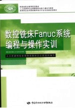 数控铣床Fanuc系统编程与操作实训