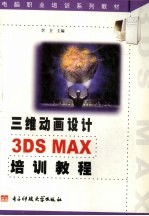 三维动画设计3DS MAX培训教程