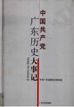 中国共产党广东历史大事记 1949.10-2004.9