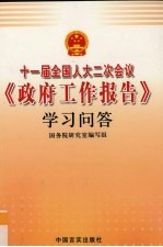 十一届全国人大二次会议《政府工作报告》学习问答