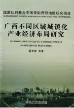 广西不同区域城镇化产业经济支持研究