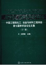 现代化工、冶金与材料技术前沿 下