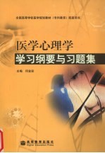 医学心理学学习纲要与习题集