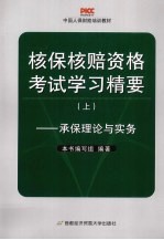 核保核赔资格考试学习精要 上