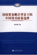 持续贸易顺差背景下的中国货币政策选择