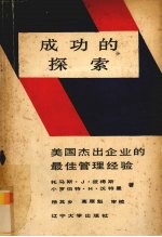 成功的探索 美国杰出企业的最佳管理经验