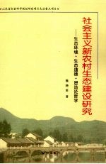 社会主义新农村生态建设研究  生态环境·生态道德·塑造论哲学