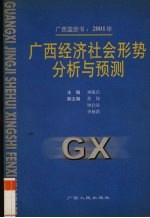 广西蓝皮书：2001年