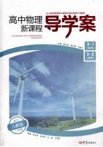高中物理新课程导学案 必修3-1、选修3-2