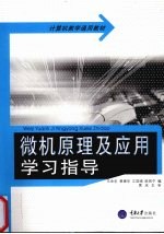 微机原理及应用学习指导