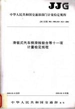 中华人民共和国交通部部门计量检定规程 滑板式汽车测滑检验台等十一项计量检定规程