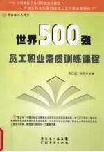 世界500强员工职业素质训练课程