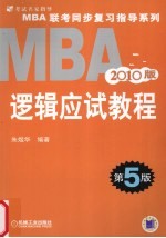 2010MBA联考同步复习指导系列 逻辑应试教程