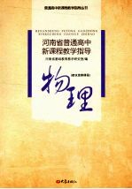 河南省普通高中新课程教学指导 物理