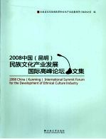 2008中国《昆明》民族文化产业发展国际高峰论坛文集