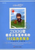 2009年值得小学生珍藏的100篇励志故事