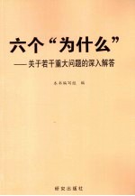 六个“为什么” 关于若干重大问题的深入解答