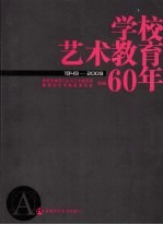 学校艺术教育60年 1949-2009